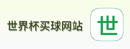  世界杯买球网站首页